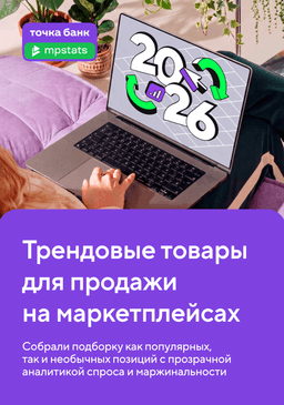 Трендовые товары для маркетплейсов