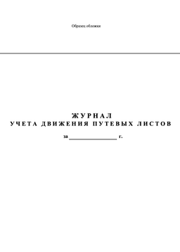 Бланк журнала учёта движения путевых листов