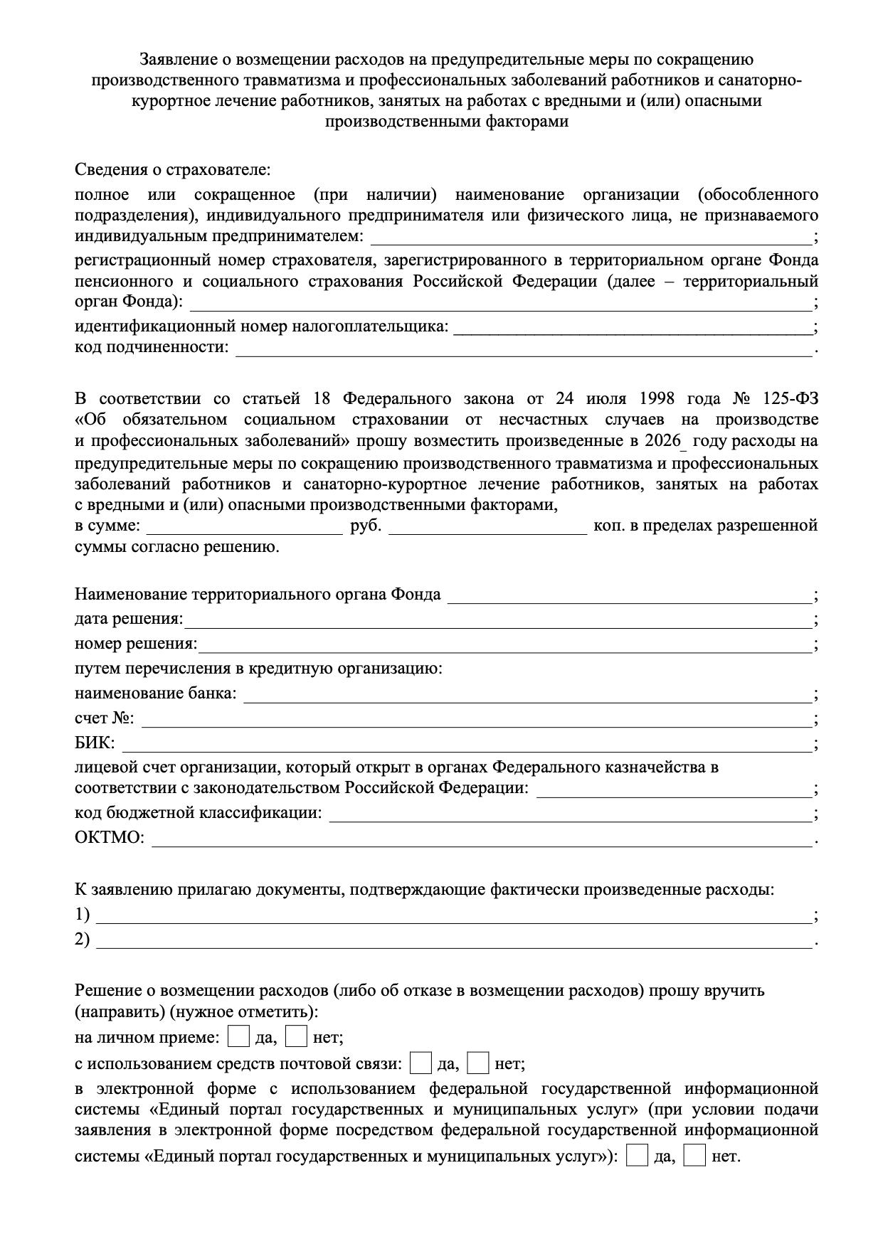 Бланк заявления в СФР о возмещении расходов на предупредительные меры образец