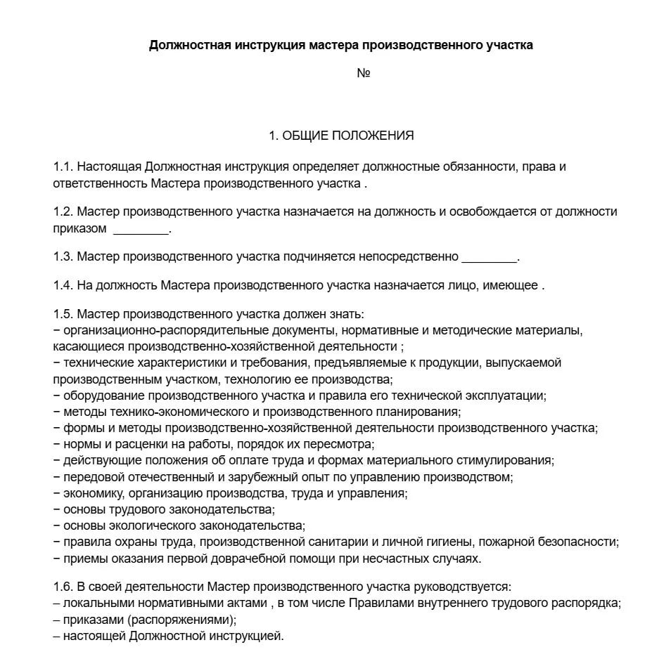 Должностная инструкция мастера участка образец