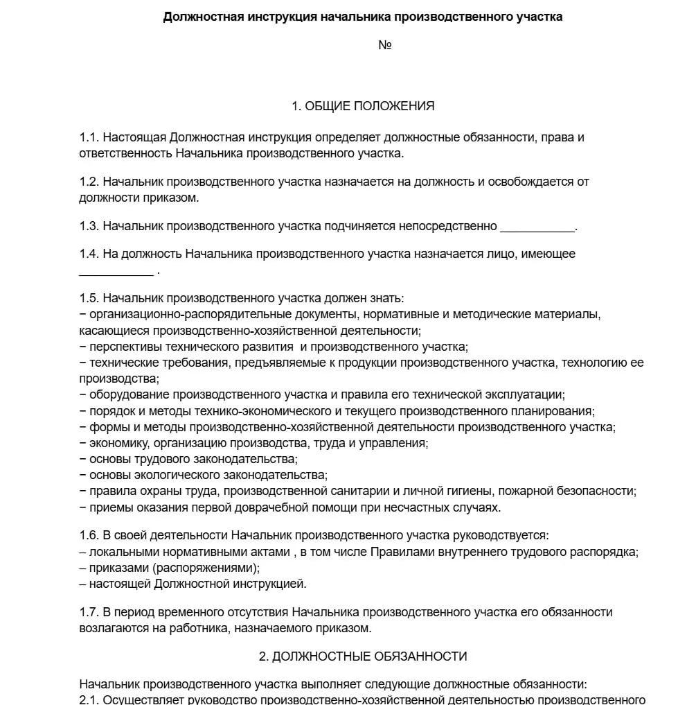 Должностная инструкция начальника участка образец