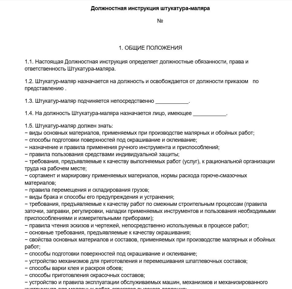 Должностная инструкция штукатура-маляра образец