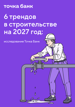 Тренд-репорт с изменениями в строительной отрасли