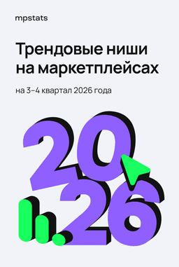 Трендовые ниши на маркетплейсах