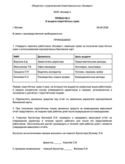 Пример приказа о выдаче подотчётных сумм