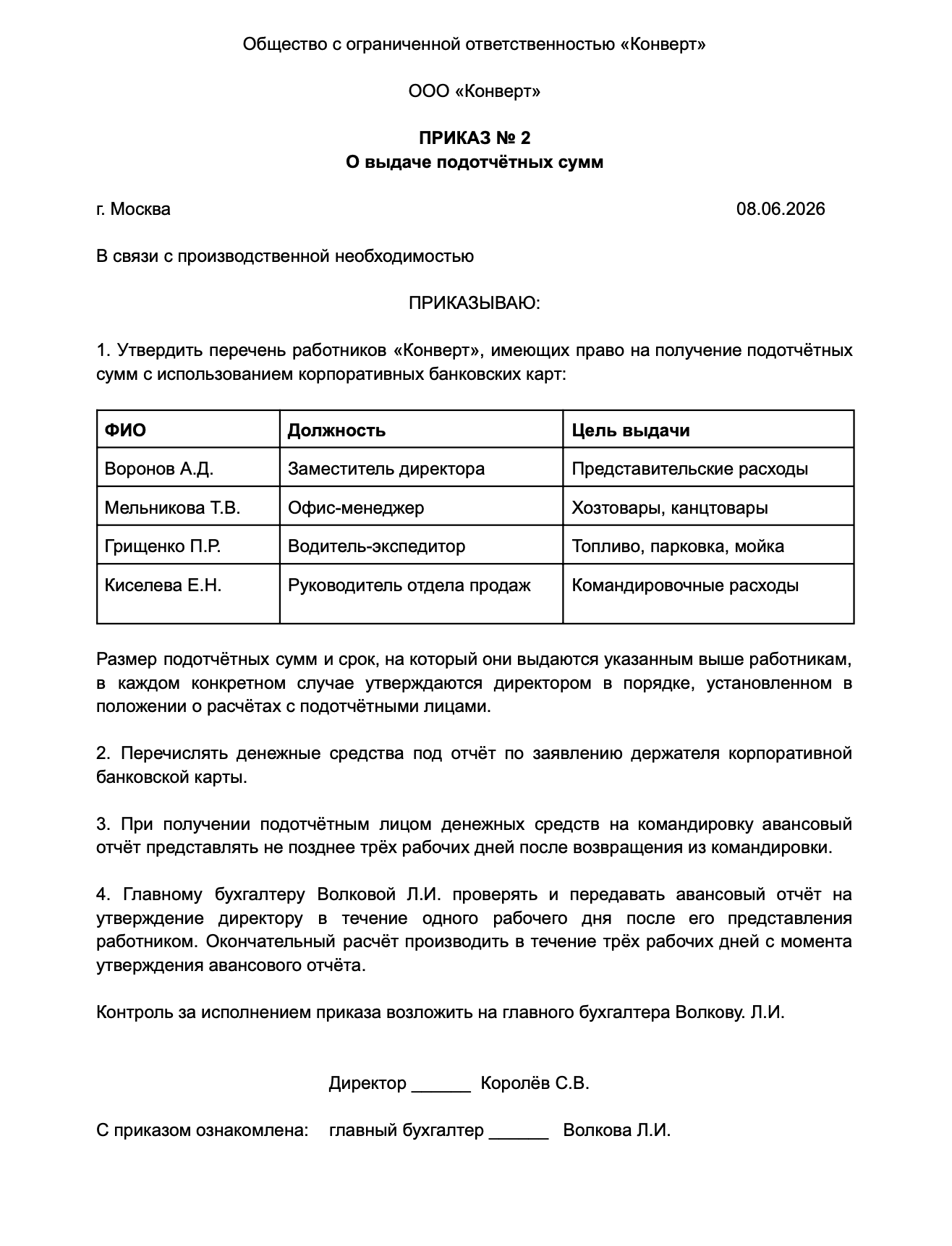Образец приказа о выдаче подотчётных сумм через бизнес-карту образец