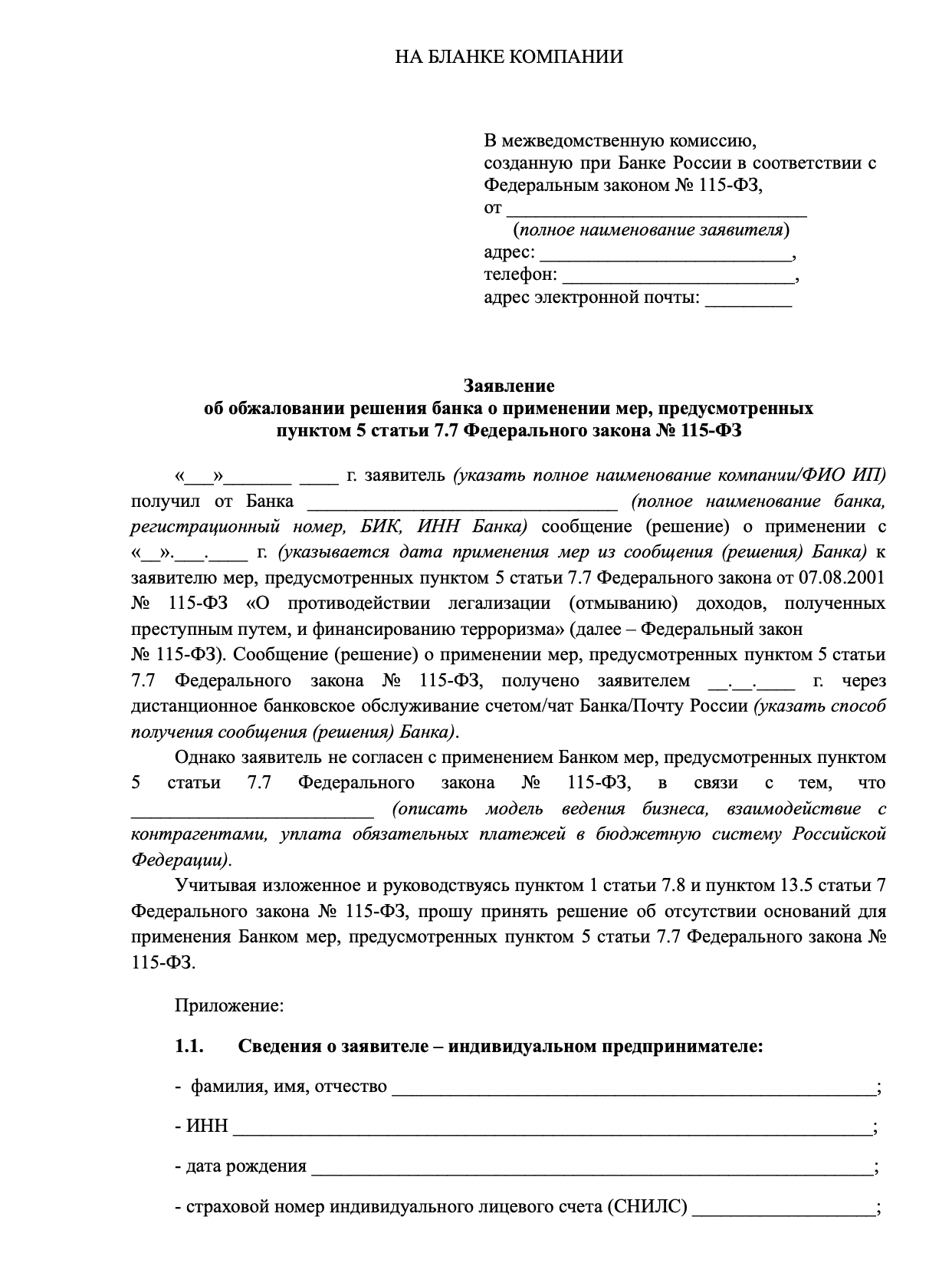 Заявление об обжаловании мер по 115-ФЗ из-за высокой степени риска образец