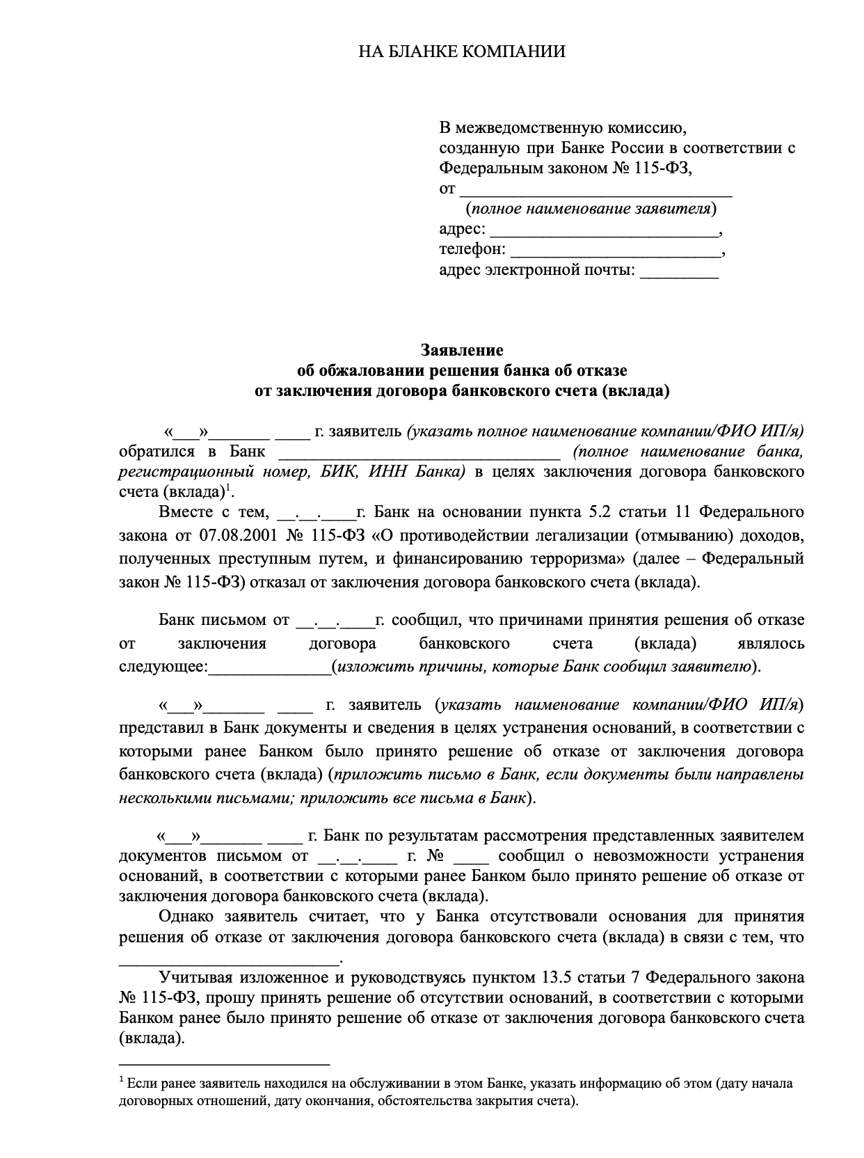 Заявление об обжаловании отказа в открытии счёта образец