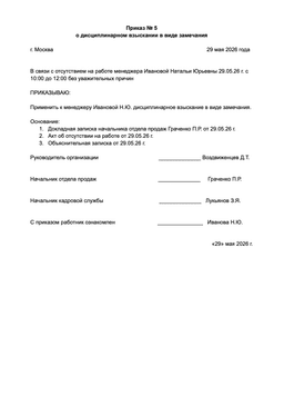 Приказ об объявлении работнику замечания: пример