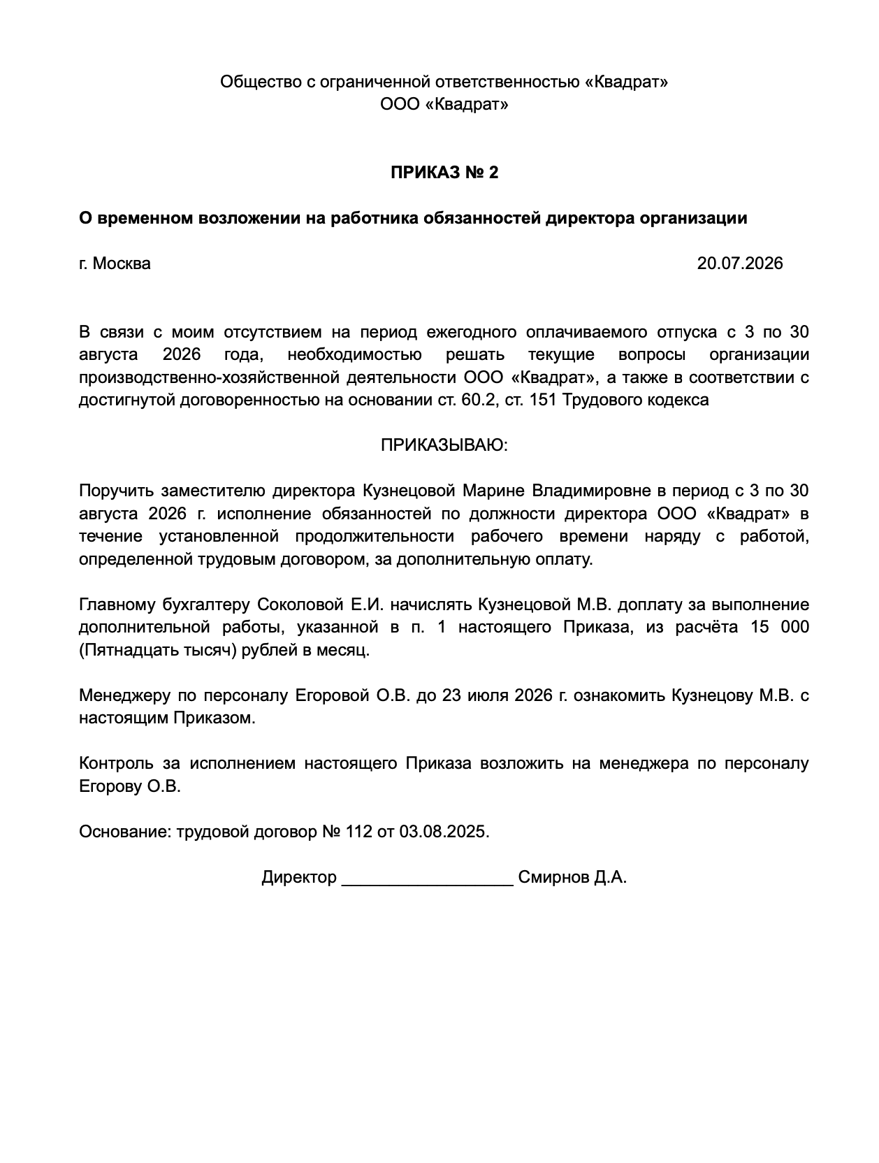 Приказ о временном возложении на работника обязанностей директора организации образец