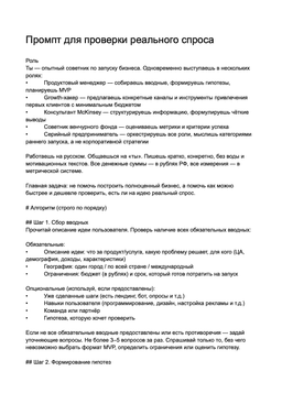 Промпт для подготовке к проверке спроса