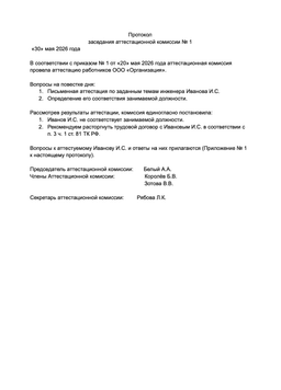 Протокол заседания аттестационной комиссии: образец