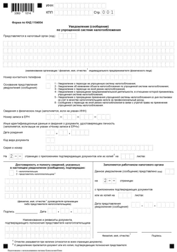 Шаблон уведомления для перехода на УСН