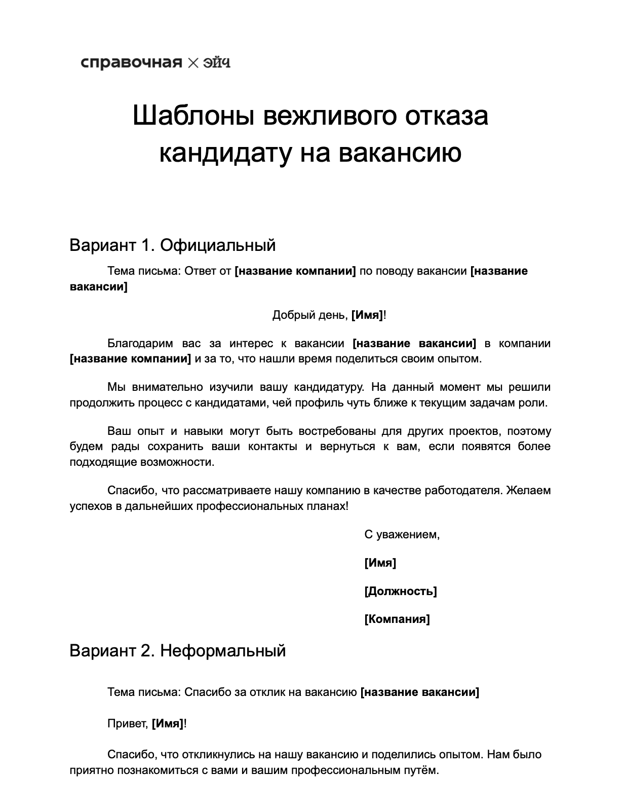 Образец вежливого отказа кандидату образец