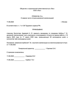 Пример приказа о замене отпуска компенсацией