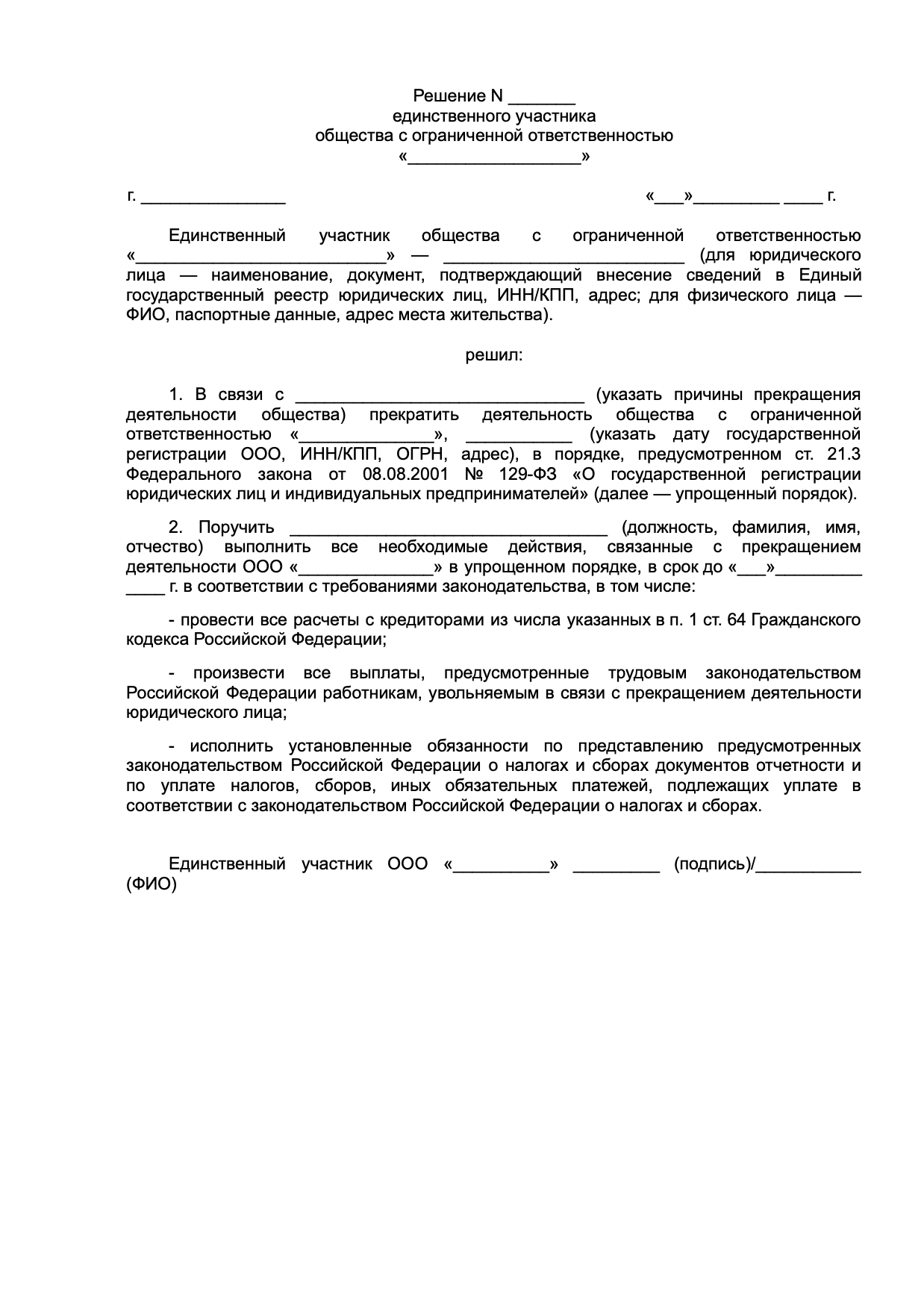 Решение единственного собственника об упрощённой ликвидации ООО образец