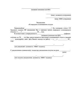 Шаблон уведомления об отпуске