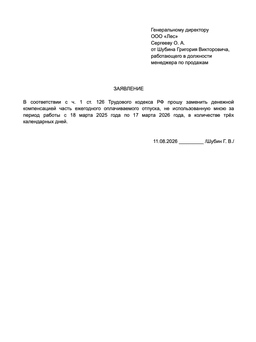 Пример заявления о выплате компенсации вместо отпуска