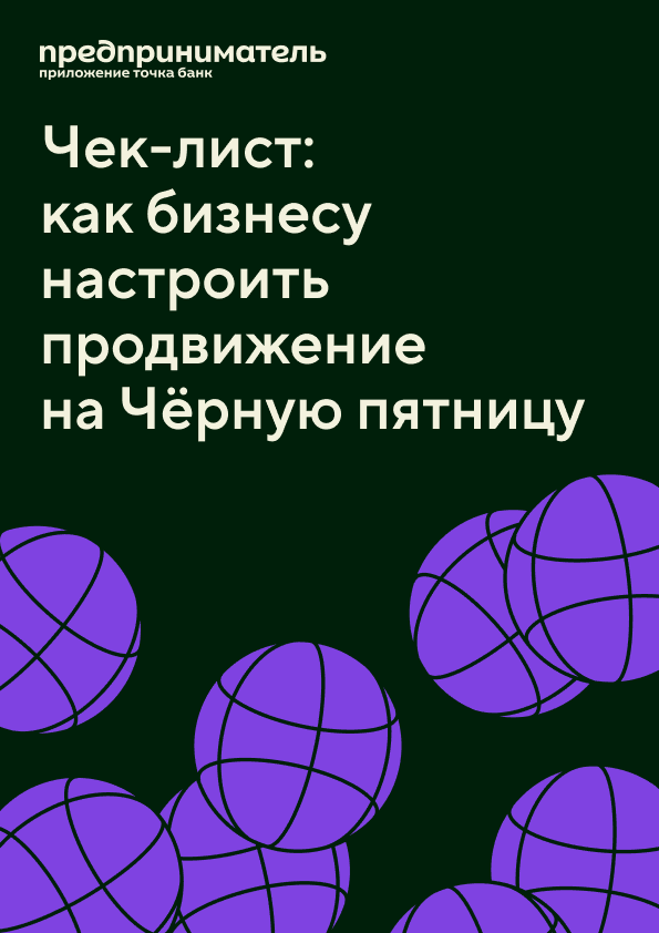 Чек-лист: как настроить продвижение на Чёрную пятницу образец