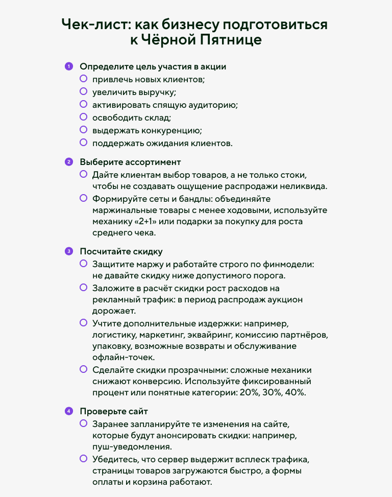 Чек-лист: как бизнесу подготовиться к Чёрной пятнице образец