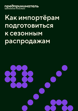 Чек-лист подготовки импортёра к сезонным распродажам