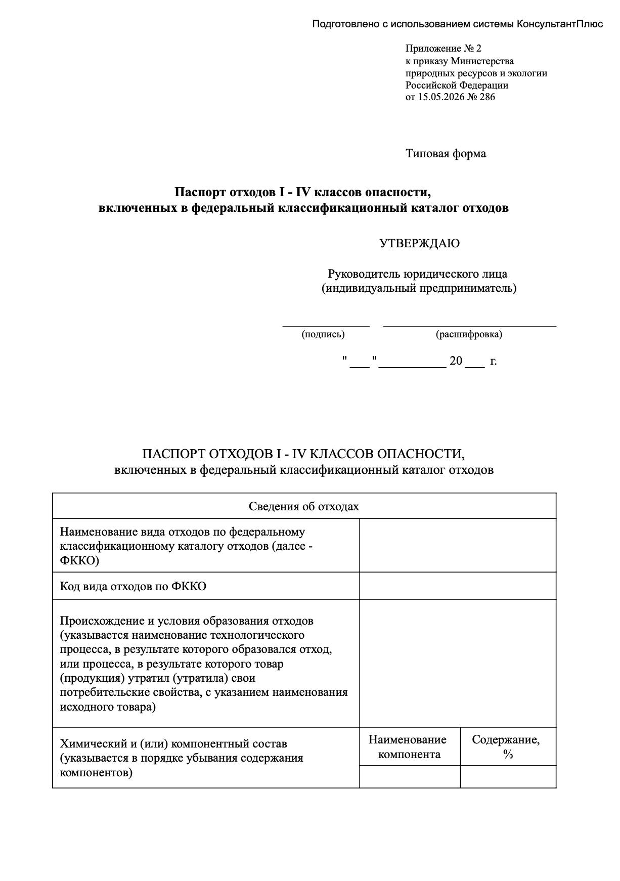 Паспорт на 4-й класс опасности отходов образец