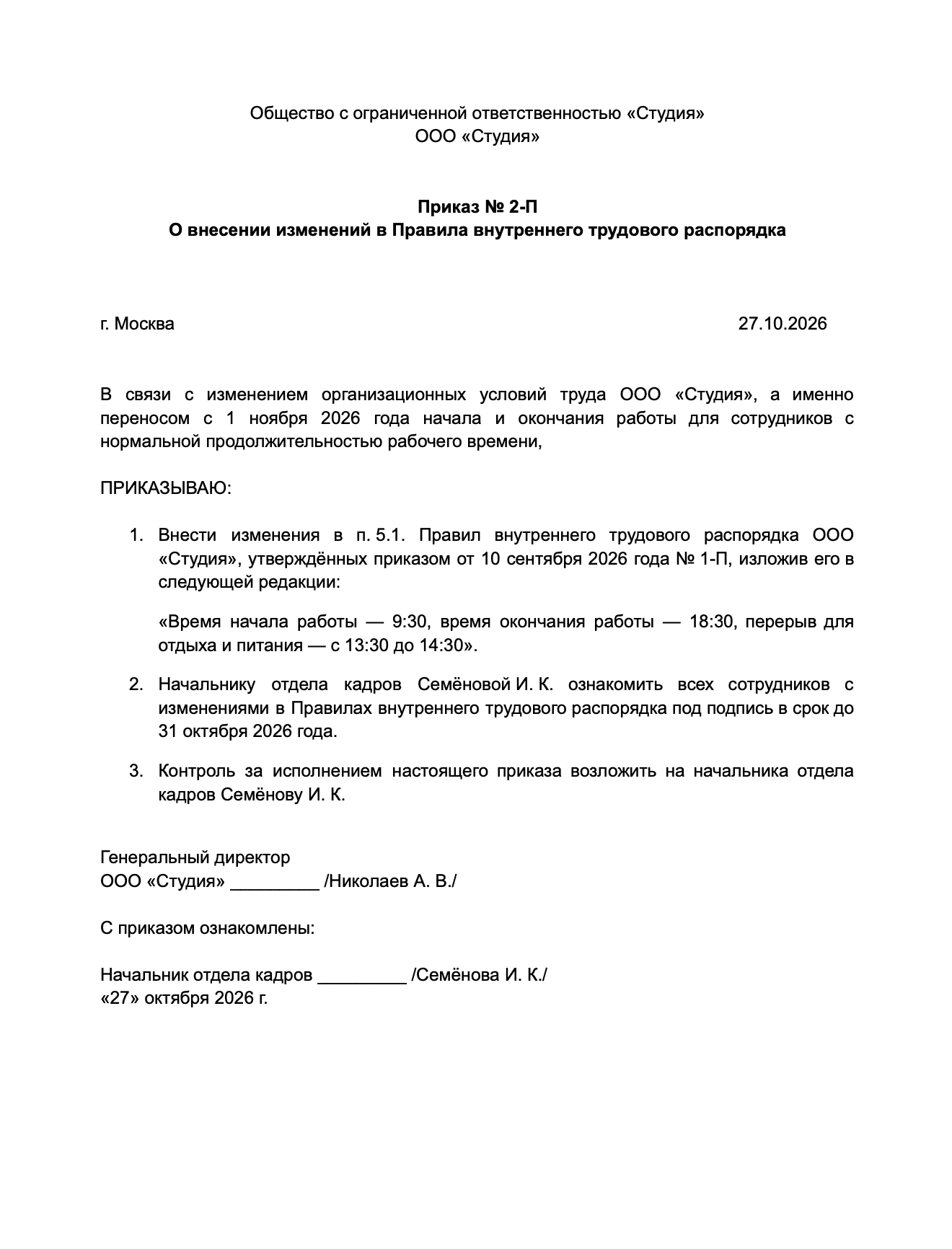 Приказ об изменении правил внутреннего трудового распорядка образец