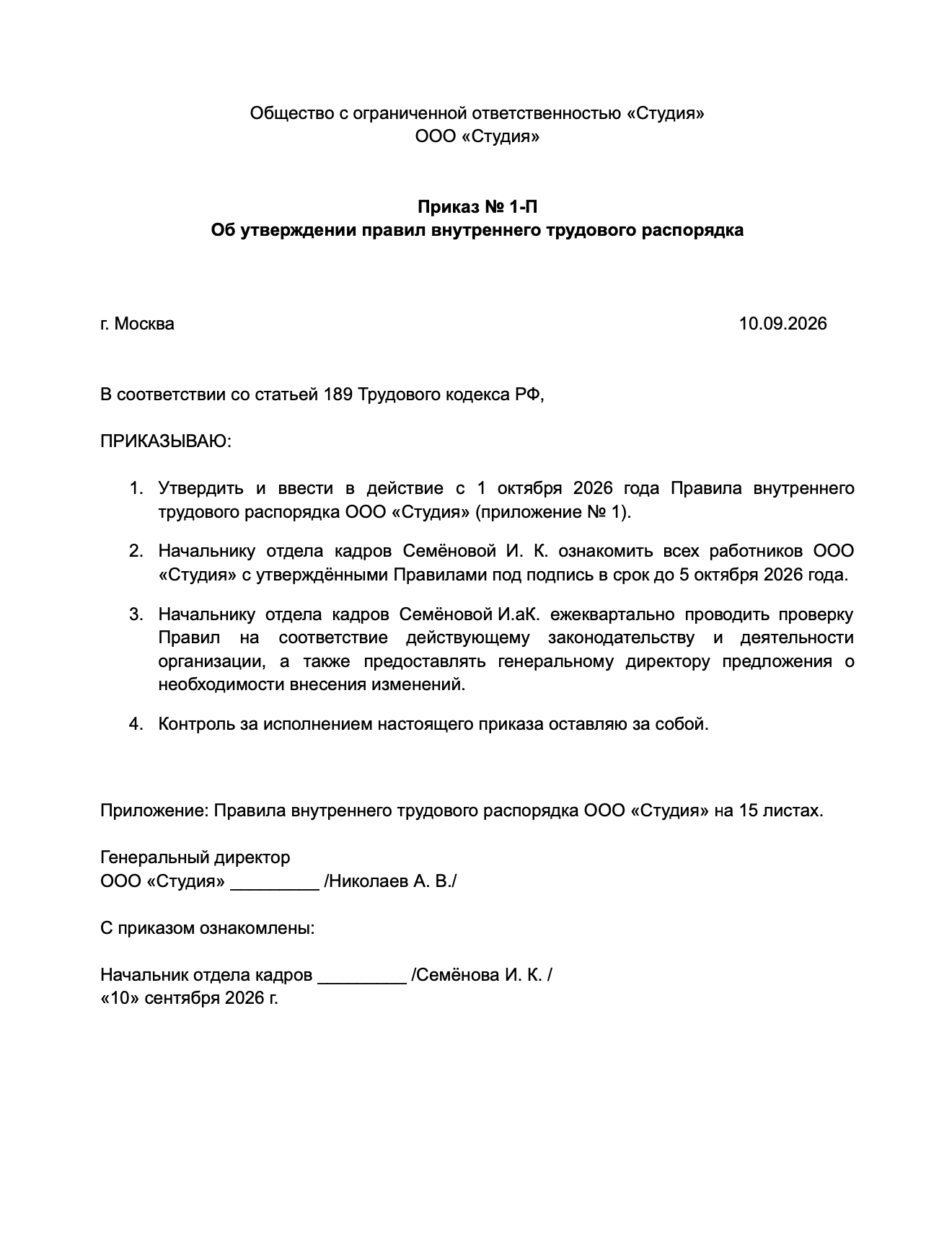 Приказ об утверждении правил внутреннего трудового распорядка образец