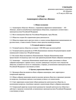 Образец устава акционерного общества