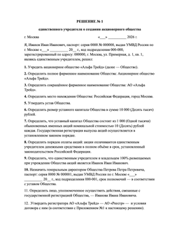Пример решения единственного учредителя о создании АО
