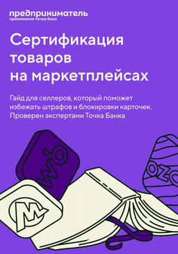 Сертификация на маркетплейсах