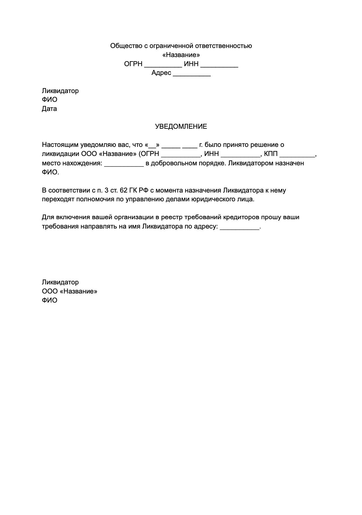 Уведомление кредитора о ликвидации ООО образец