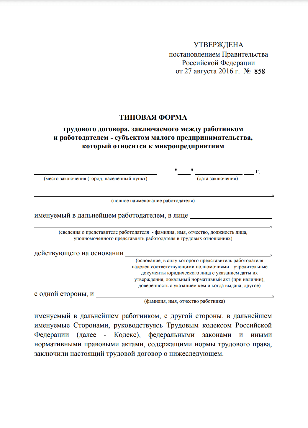 Типовой трудовой договор для микропредприятий образец