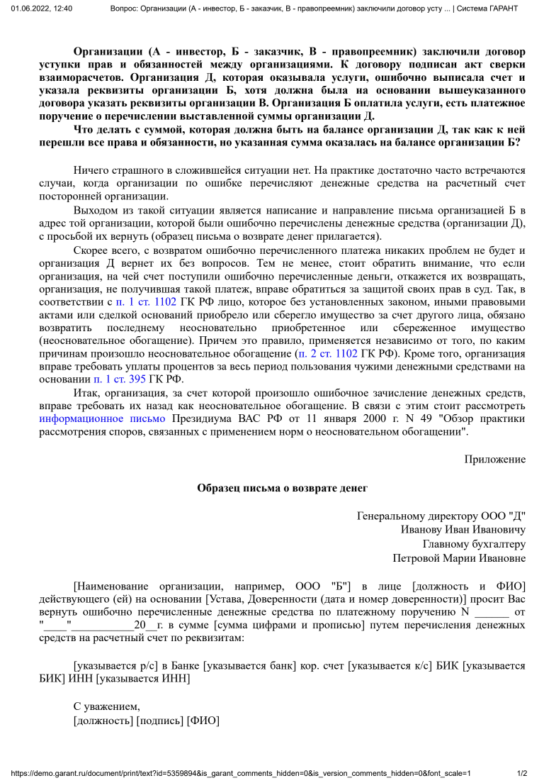 Письмо о возврате ошибочного зачисления денег образец