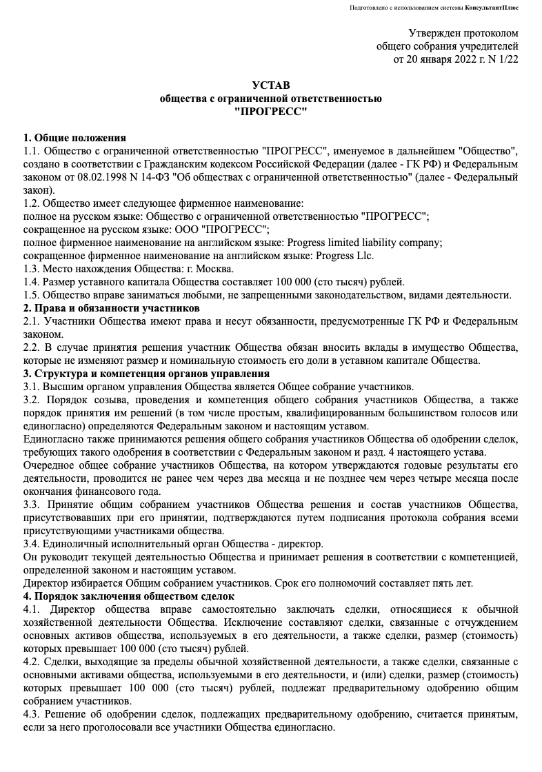 Типовой устав ООО с несколькими участниками образец