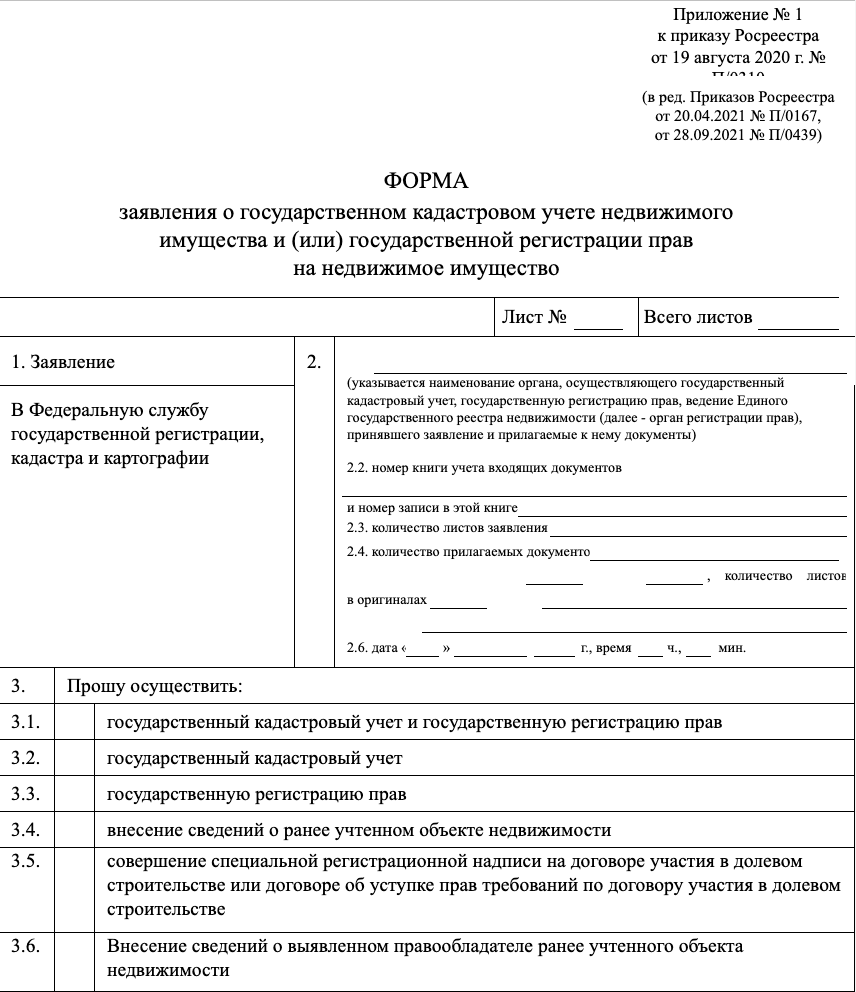 Бланк для регистрации недвижимости в Росреестре образец