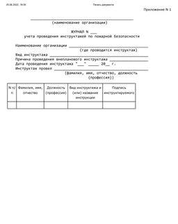 Образец журнала учёта инструктажей по пожарной безопасности