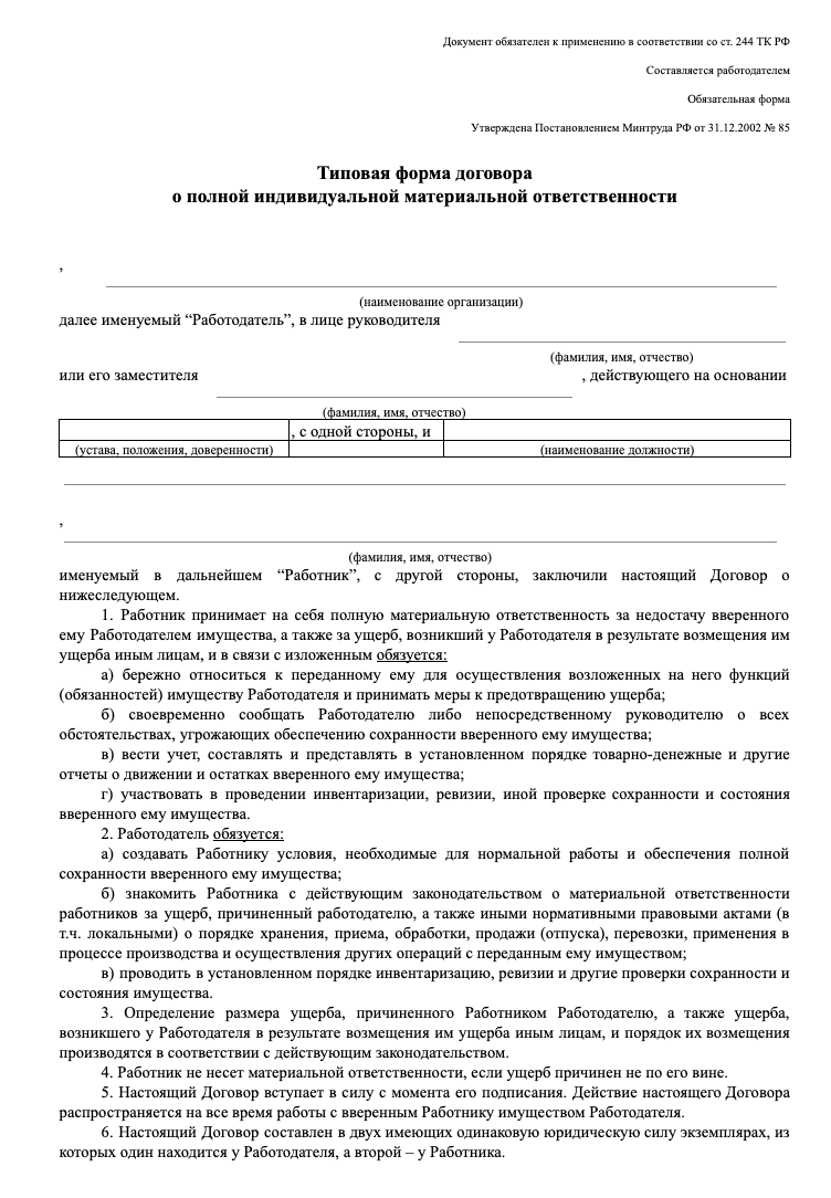 Бланк договора о полной материальной ответственности образец