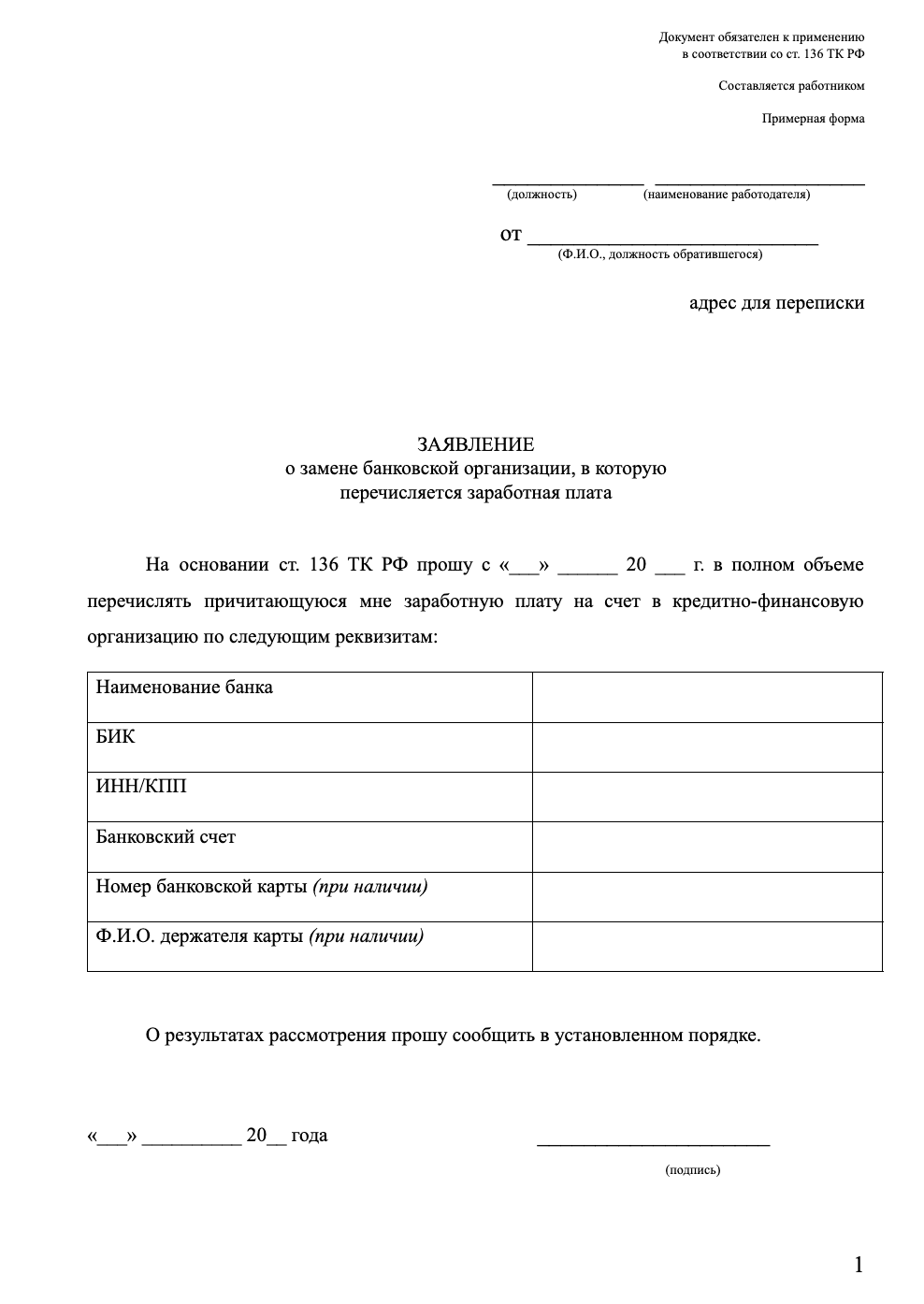 Бланк заявления о замене зарплатного банка образец