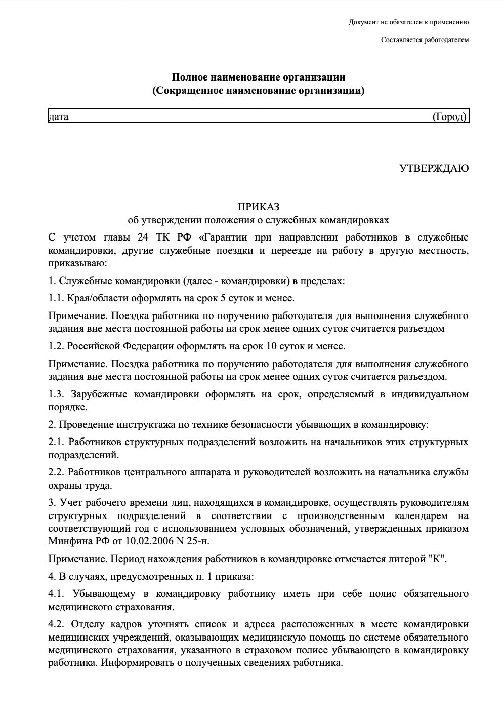 Бланк положения о служебных командировках образец