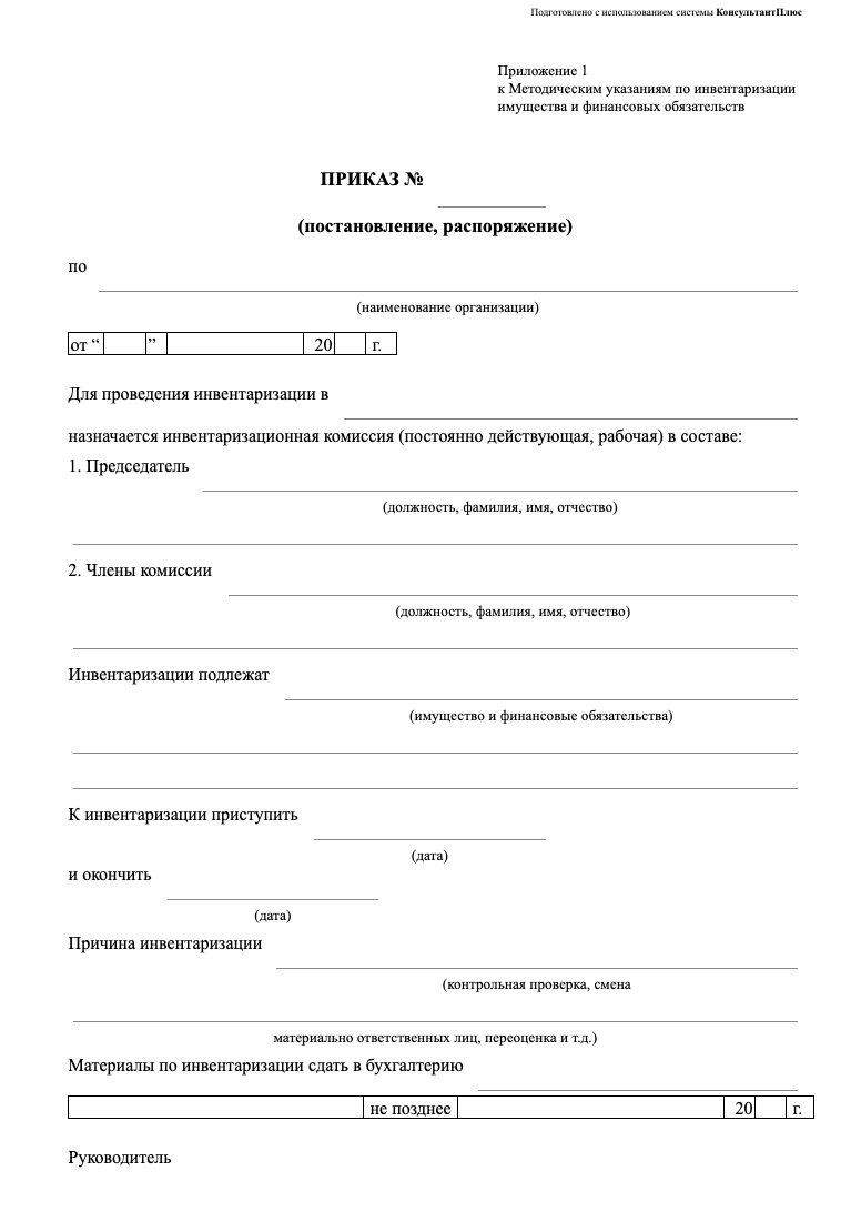Бланк приказа о создании инвентаризационной комиссии образец