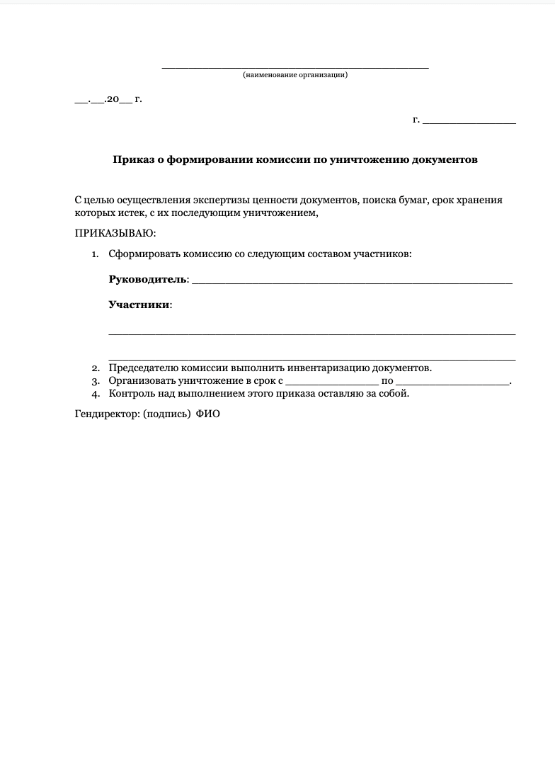 Бланк приказа о комиссии по уничтожению документов образец