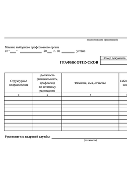 График отпусков по форме Т-7