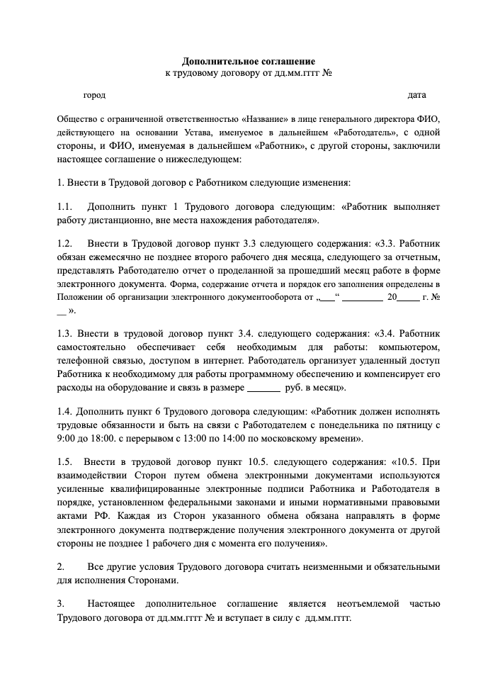 Допсоглашение о переходе на дистанционную работу образец