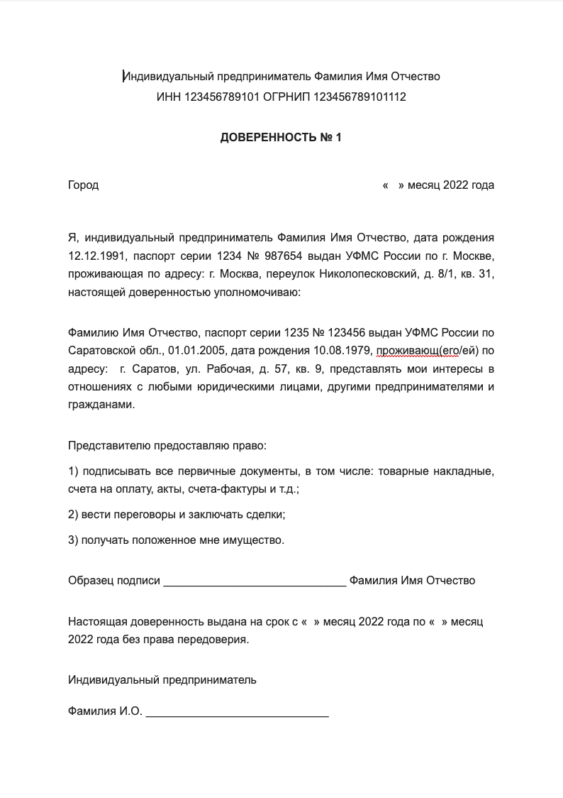 Доверенность от ИП физлицу образец