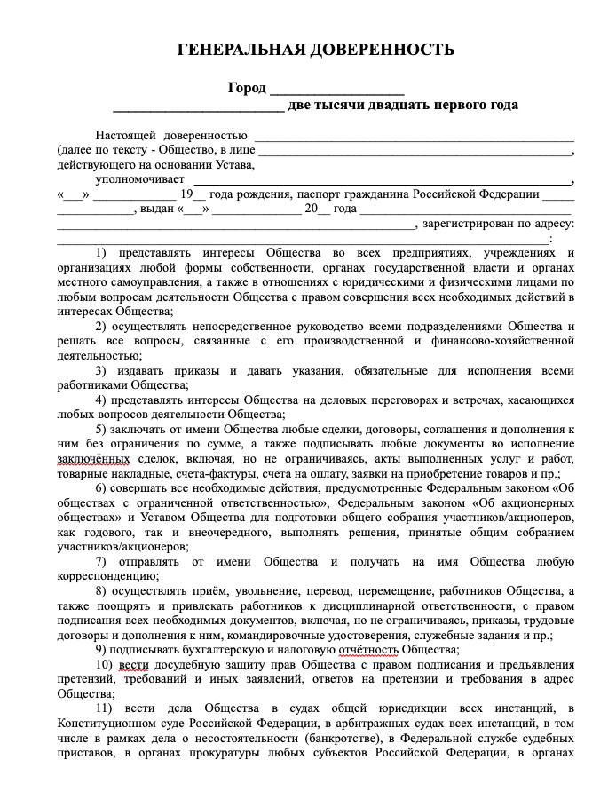 Генеральная доверенность ООО на все полномочия образец