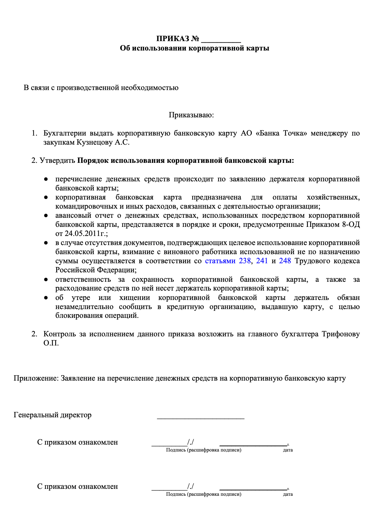 Образец приказа о применении корпоративной карты образец
