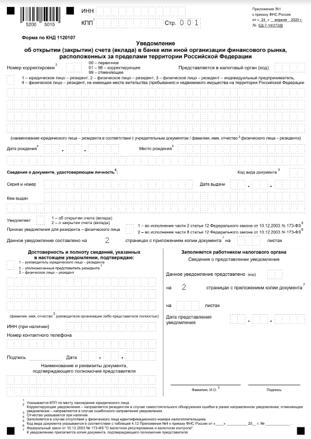 Бланк уведомления об открытии или закрытии счёта за границей образец