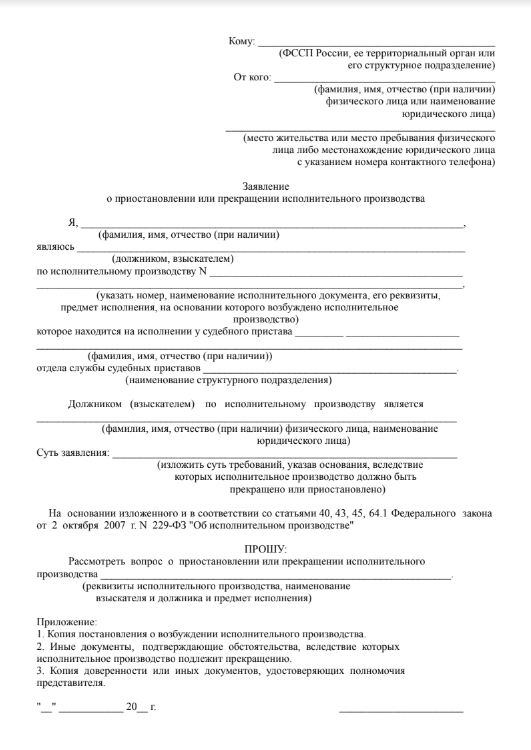 Заявление о прекращении исполнительного производства образец