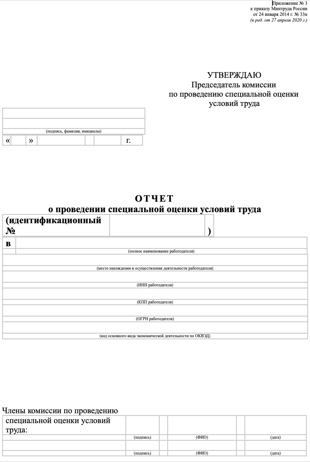 Бланк отчёта о специальной оценке условий труда образец